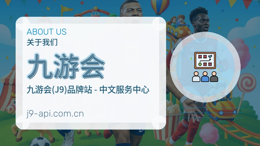 九游会公司简介与平台服务展示