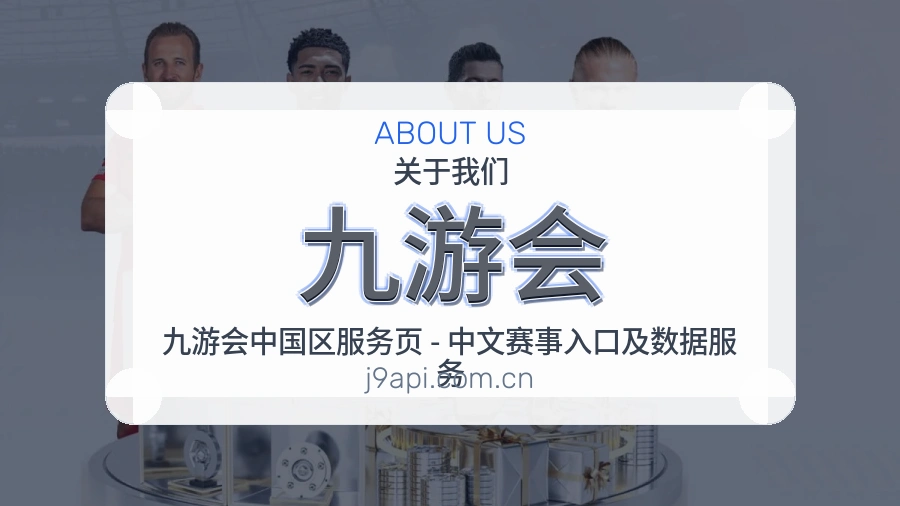 九游会体育赛事服务介绍